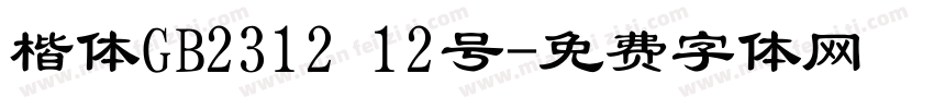 楷体GB2312 12号字体转换